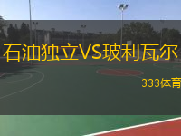 石油獨立VS玻利瓦爾