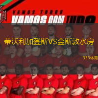 蒂沃利加登斯VS金斯敦水房