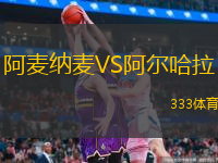 阿麥納麥VS阿爾哈拉