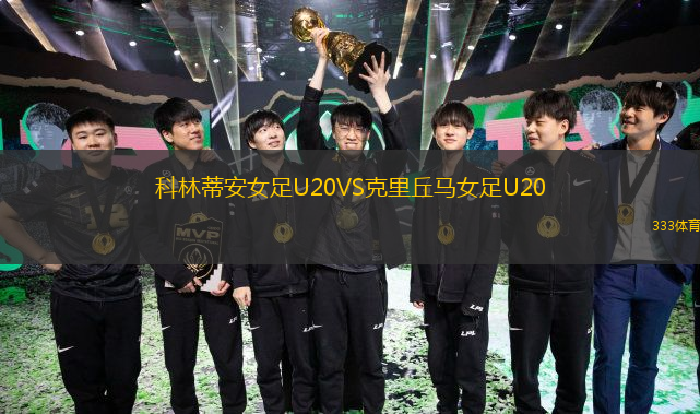 科林蒂安女足U20VS克里丘馬女足U20