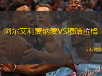 阿爾艾利麥納麥VS穆哈拉格