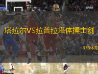 塔拉爾VS拉普拉塔體操擊劍