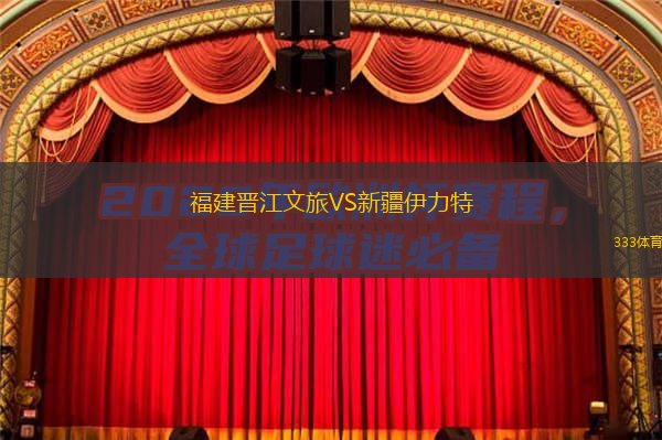 福建晉江文旅VS新疆伊力特