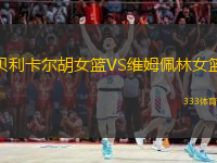 貝利卡爾胡女籃VS維姆佩林女籃