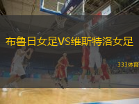 布魯日女足VS維斯特洛女足