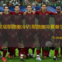 貝塔耶路撒冷VS耶路撒冷夏普爾