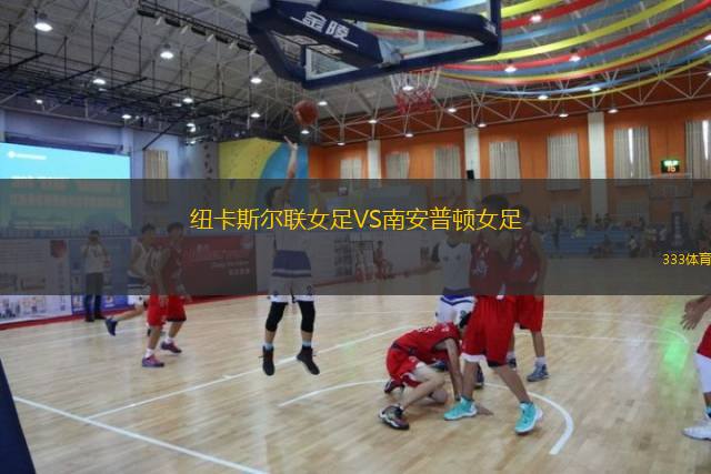 紐卡斯?fàn)柭?lián)女足VS南安普頓女足