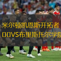 米爾頓凱恩斯開(kāi)拓者VS布里斯托爾學(xué)院2