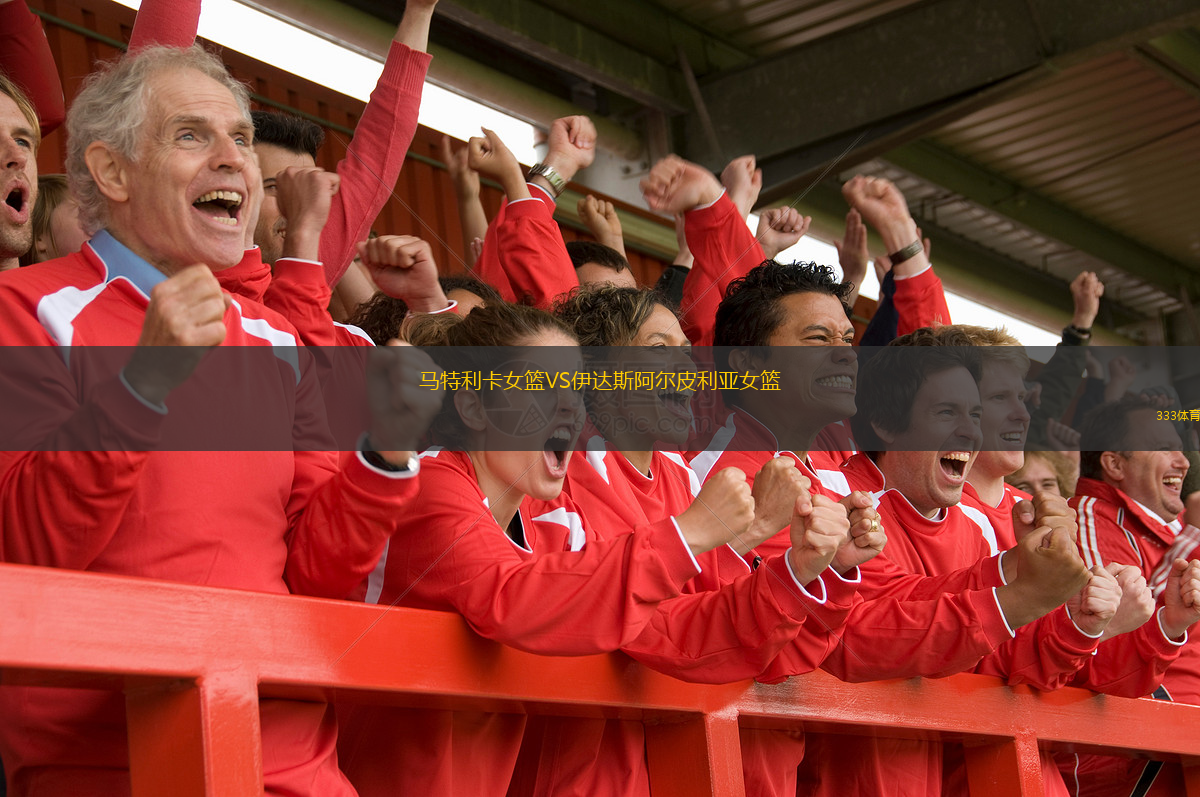 馬特利卡女籃VS伊達斯阿爾皮利亞女籃