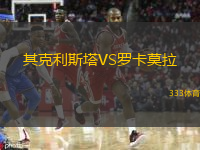 其克利斯塔VS羅卡莫拉