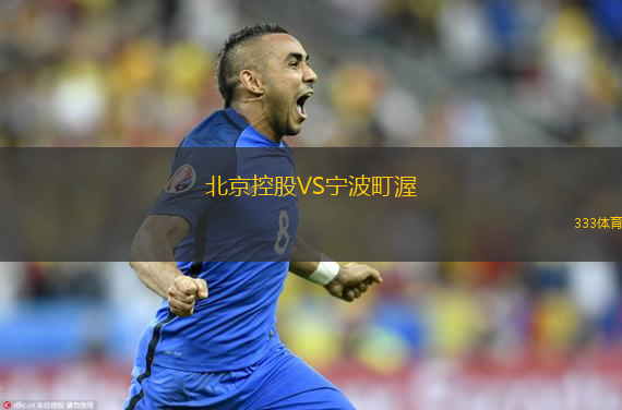 北京控股VS寧波町渥
