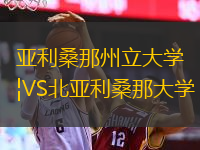 亞利桑那州立大學(xué)VS北亞利桑那大學(xué)