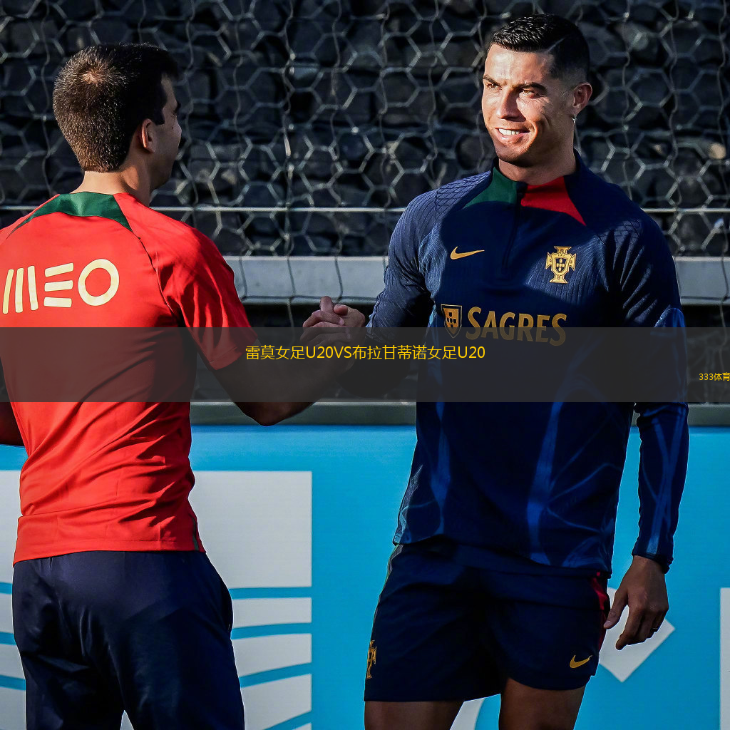 雷莫女足U20VS布拉甘蒂諾女足U20