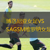 博洛尼亞女足VSAGSM維羅納女足