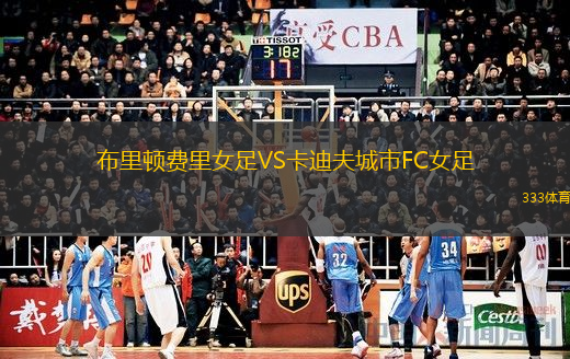 布里頓費(fèi)里女足VS卡迪夫城市FC女足