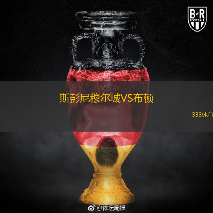 斯彭尼穆爾城VS布頓