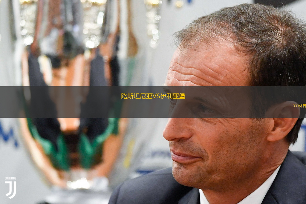 路斯坦尼亞VS伊利亞堡