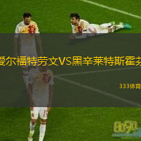 愛爾福特勞文VS黑辛萊特斯霍芬