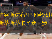 雅努斯法布里亞諾VS切斯蒂斯蒂卡圣塞韋羅