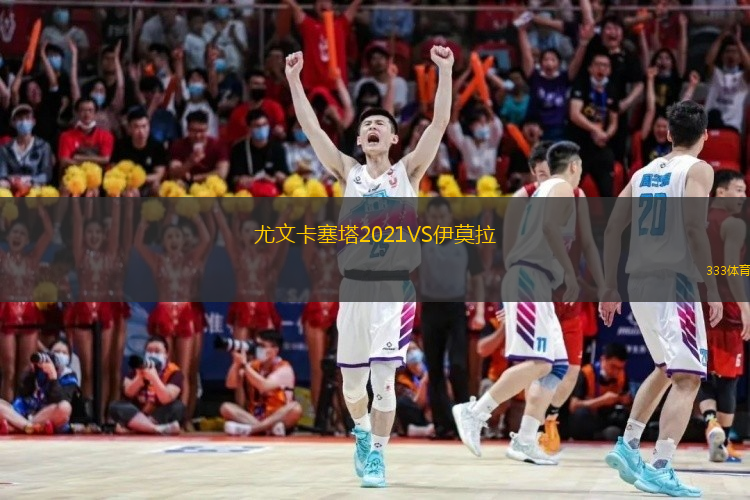 尤文卡塞塔2021VS伊莫拉