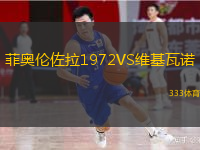 菲奧倫佐拉1972VS維基瓦諾