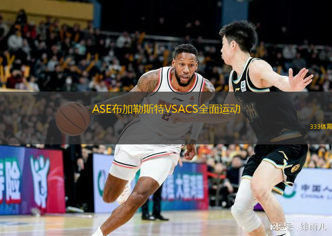 ASE布加勒斯特VSACS全面運動