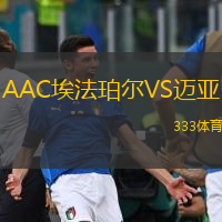 AAC埃法珀爾VS邁亞
