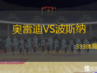 奧雷迪VS波斯納