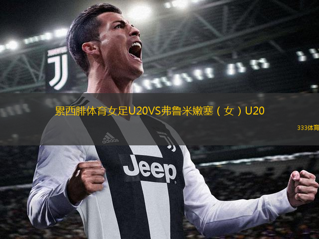 累西腓體育女足U20VS弗魯米嫩塞（女）U20