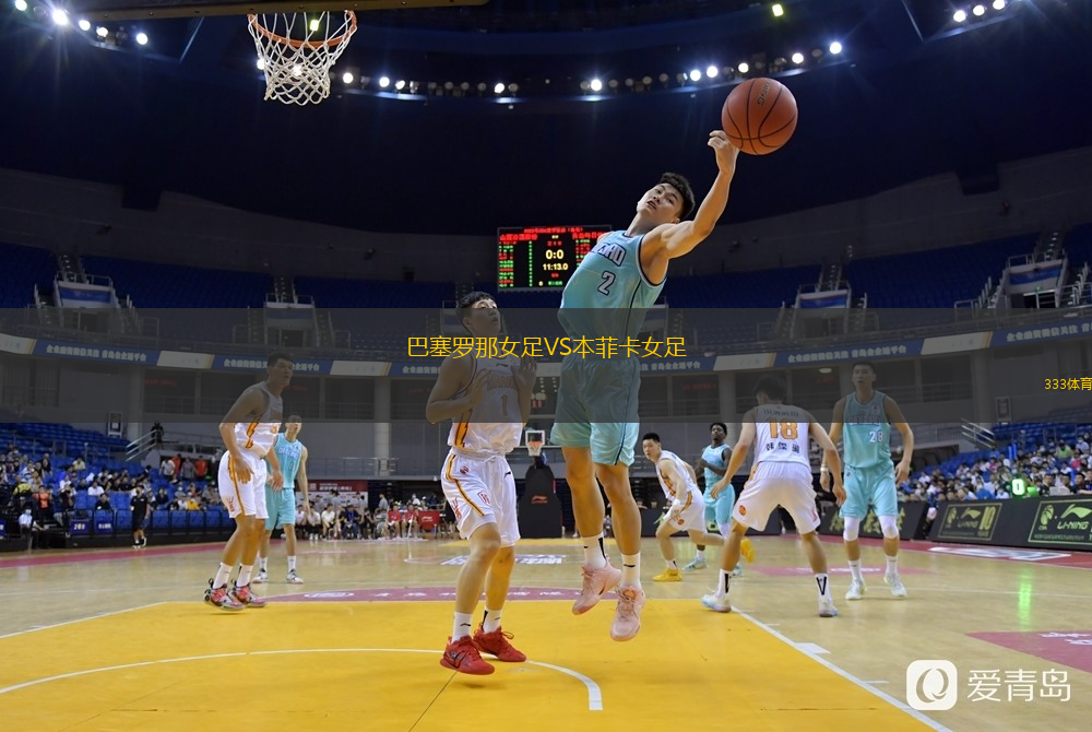 巴塞羅那女足VS本菲卡女足