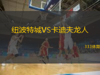 紐波特城VS卡迪夫龍人