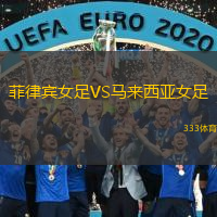 菲律賓女足VS馬來(lái)西亞女足
