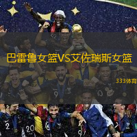 巴雷魯女籃VS艾佐瑞斯女籃