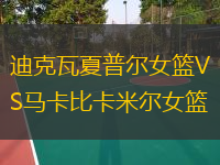 迪克瓦夏普爾女籃VS馬卡比卡米爾女籃