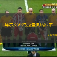 馬爾文VS烏拉圭佩納羅爾