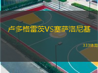 盧多格雷茨VS塞薩洛尼基