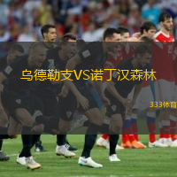 烏德勒支VS諾丁漢森林