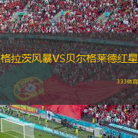 格拉茨風(fēng)暴VS貝爾格萊德紅星