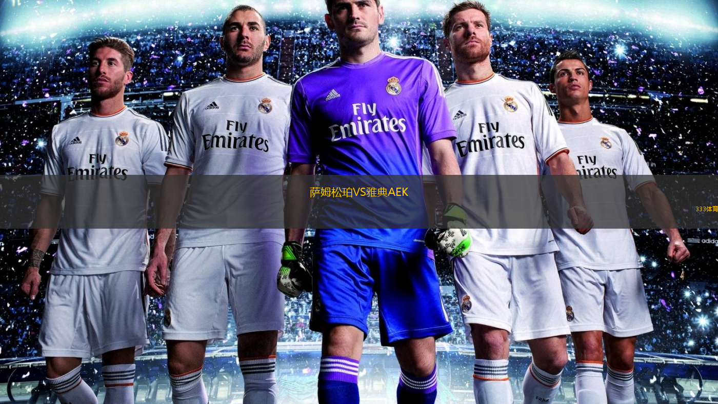 薩姆松珀VS雅典AEK