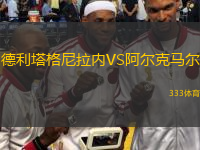 德利塔格尼拉內(nèi)VS阿爾克馬爾