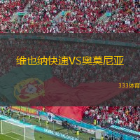 維也納快速VS奧莫尼亞