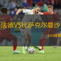 法德VS比薩克爾曼沙