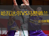 哈瓦達(dá)爾VS馬贊德蘭