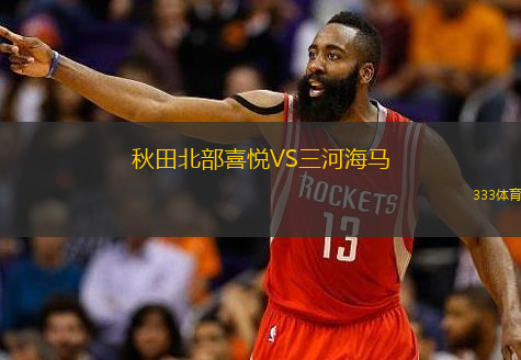 秋田北部喜悅VS三河海馬