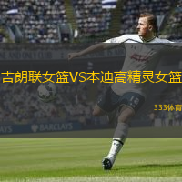 吉朗聯(lián)女籃VS本迪高精靈女籃