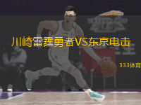 川崎雷霆勇者VS東京電擊