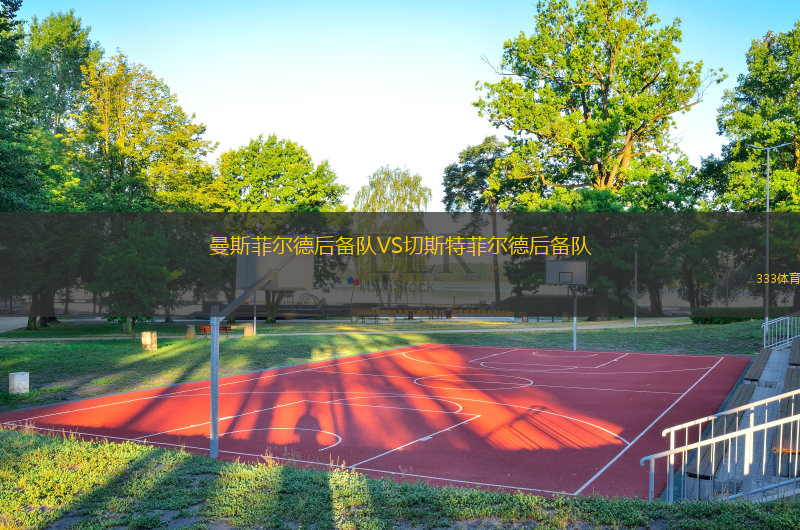 曼斯菲爾德后備隊(duì)VS切斯特菲爾德后備隊(duì)
