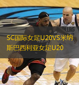 SC國(guó)際女足U20VS米納斯巴西利亞女足U20