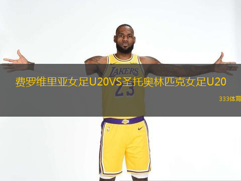 費(fèi)羅維里亞女足U20VS圣托奧林匹克女足U20