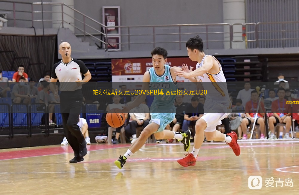 帕爾拉斯女足U20VSPB博塔福格女足U20